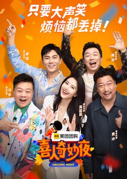 喜人奇妙夜 - 作品主题回顾特辑:职场故事_剧情梗概_大王艾影-解说网